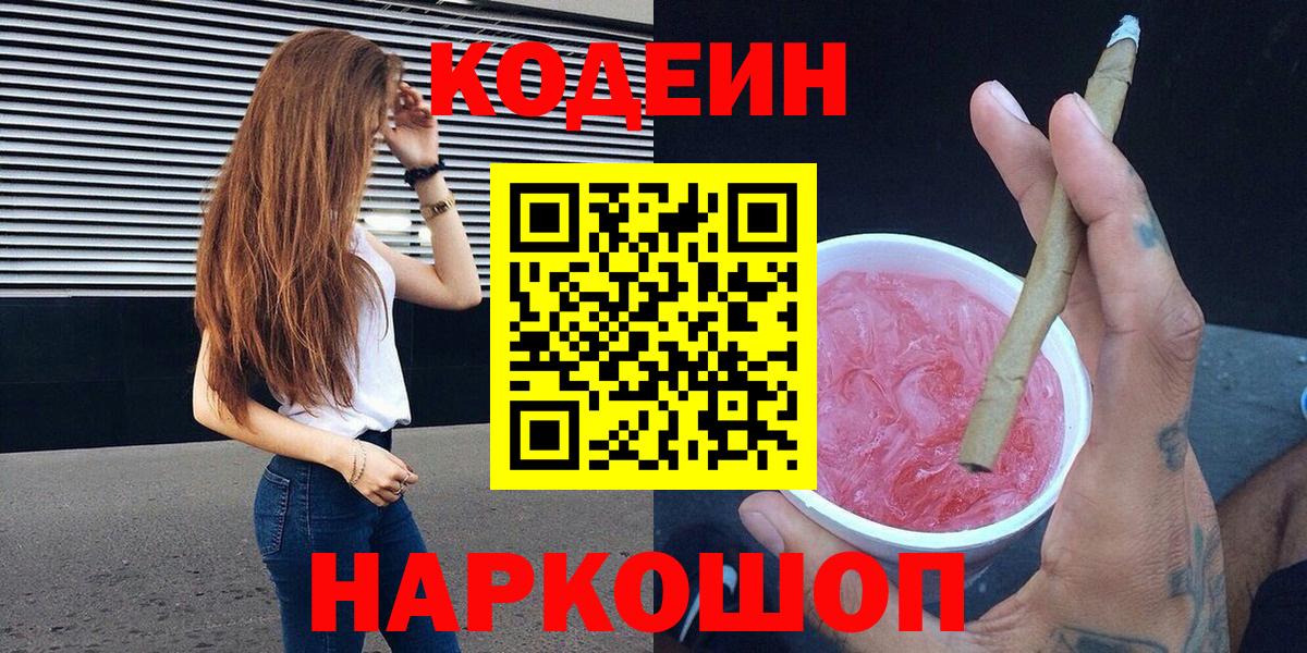 Кодеин Purple Drank Кимры